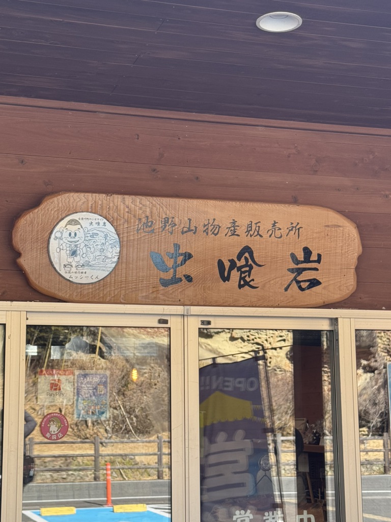 道の駅 虫喰岩の写真