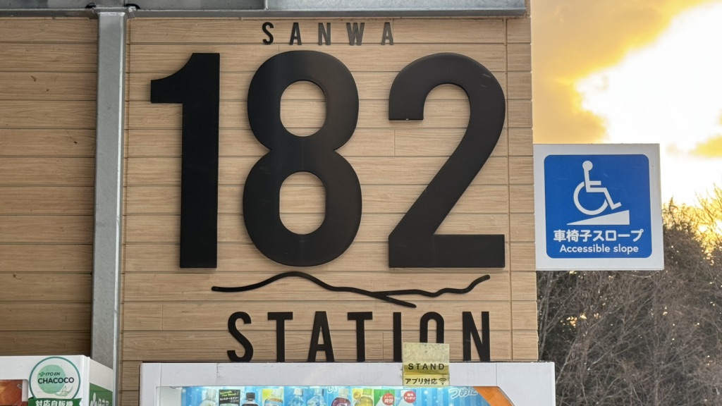 道の駅 さんわ182ステーションの写真