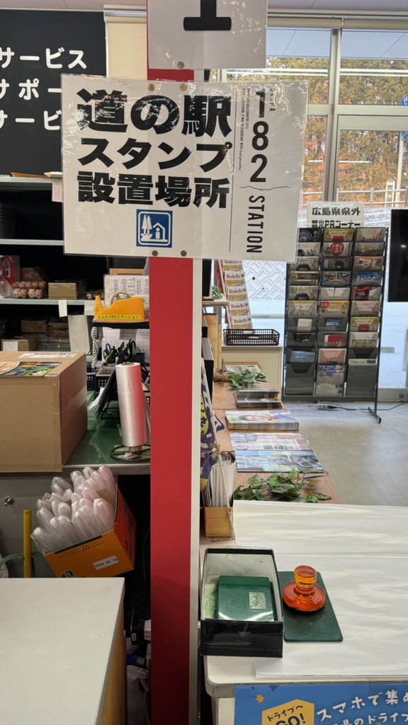 道の駅 さんわ182ステーションの写真