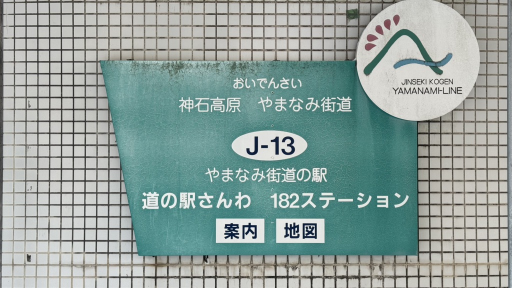 道の駅 さんわ182ステーションの写真