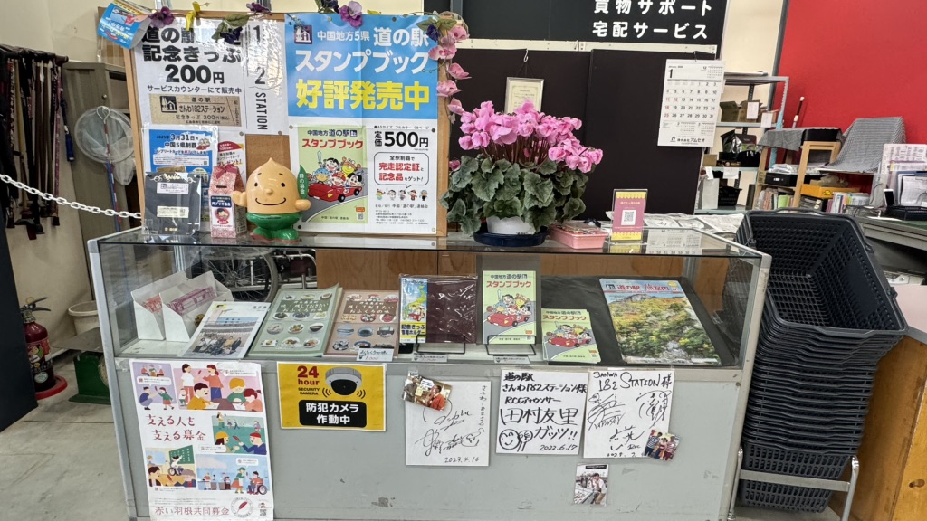 道の駅 さんわ182ステーションの写真