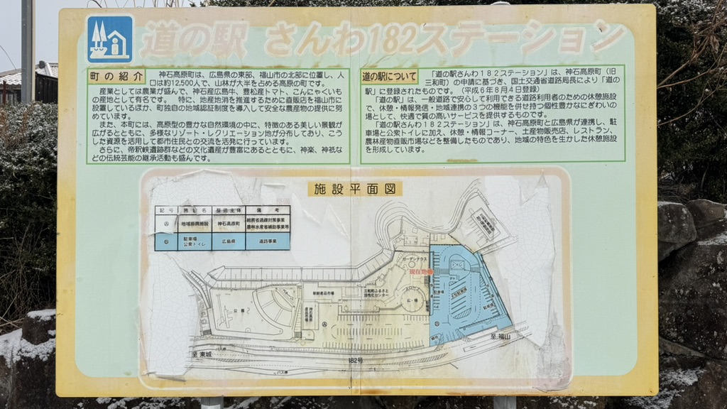 道の駅 さんわ182ステーションの写真