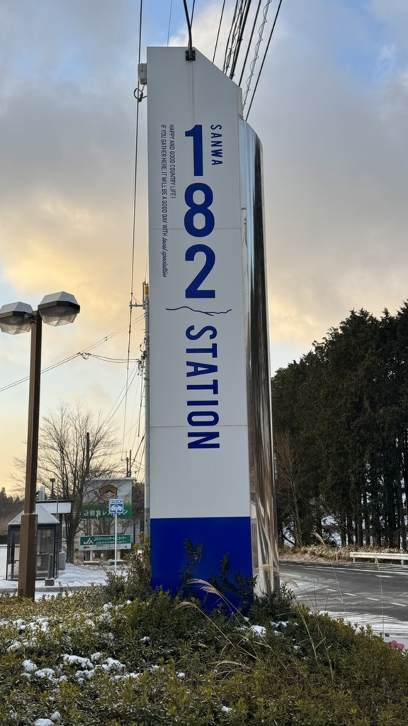 道の駅 さんわ182ステーションの写真