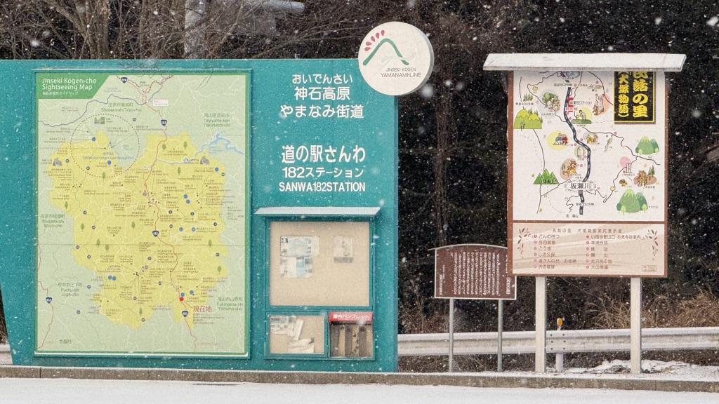 道の駅 さんわ182ステーションの写真