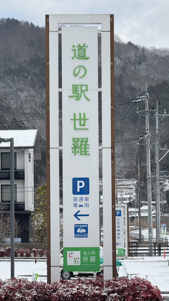 道の駅 世羅の写真