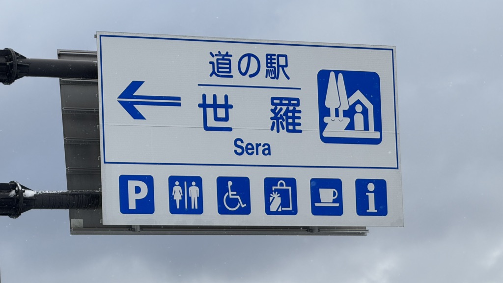 道の駅 世羅の写真