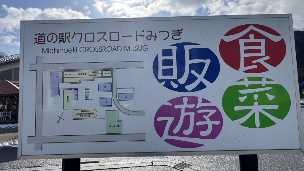道の駅 クロスロードみつぎの写真