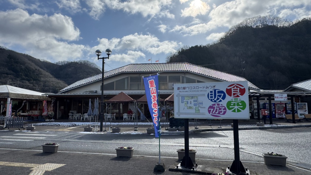 道の駅 クロスロードみつぎの写真