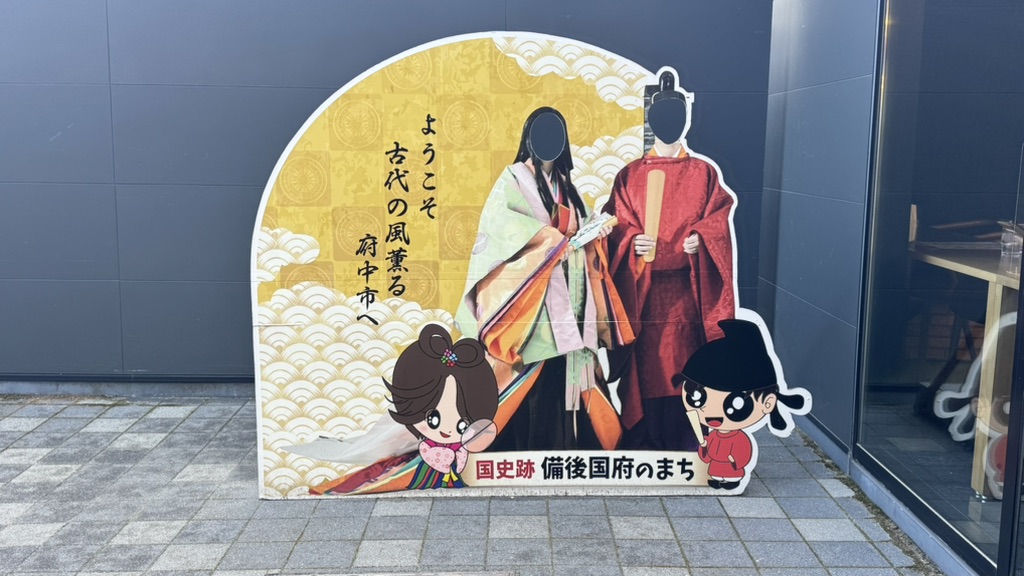 道の駅 びんご府中の写真