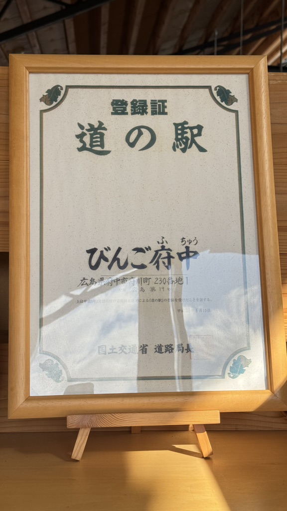 道の駅 びんご府中の写真
