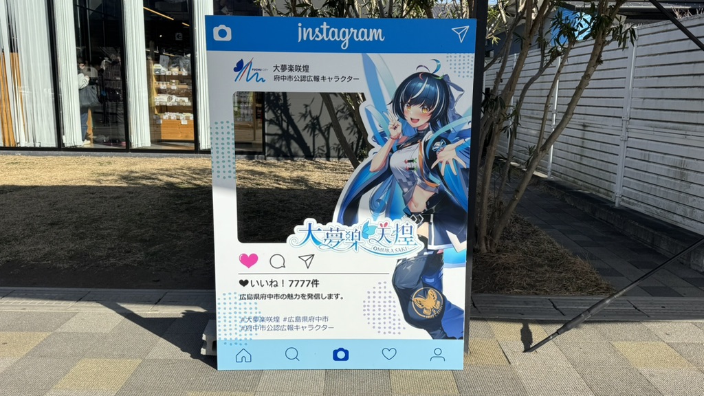道の駅 びんご府中の写真