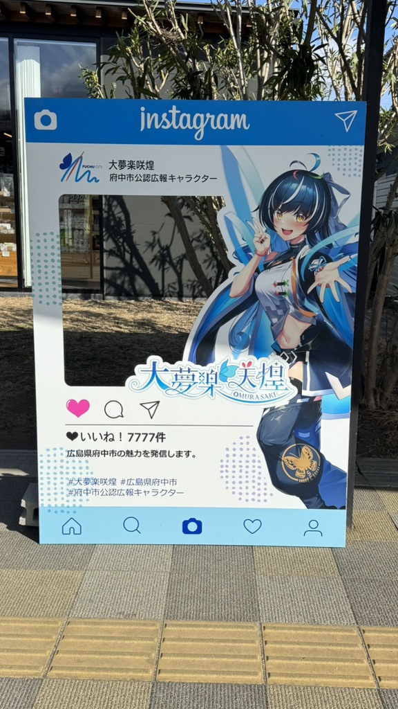 道の駅 びんご府中の写真