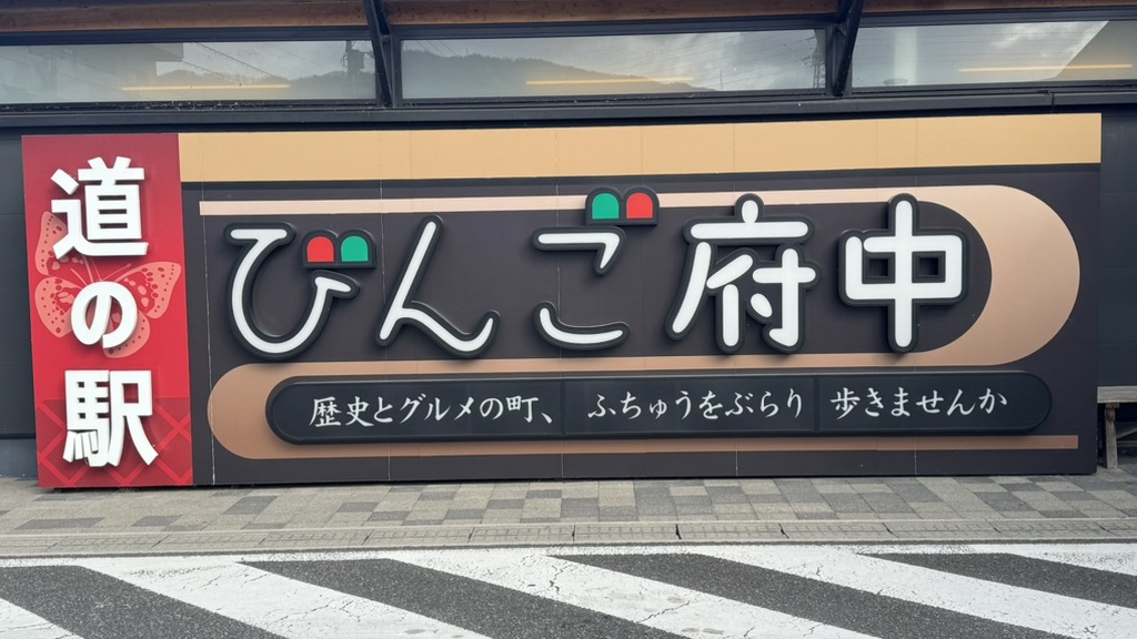 道の駅 びんご府中の写真