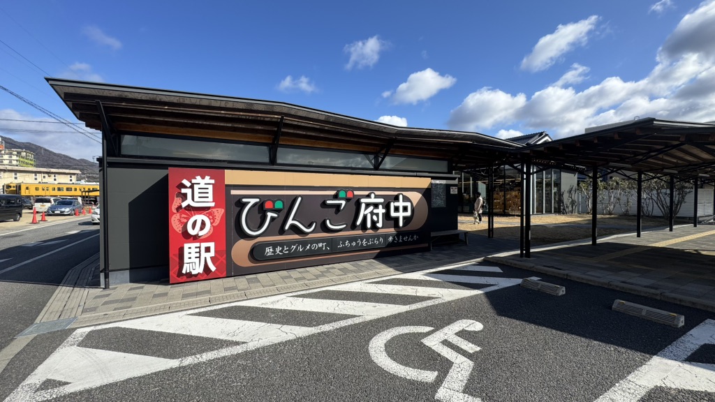 道の駅 びんご府中の写真