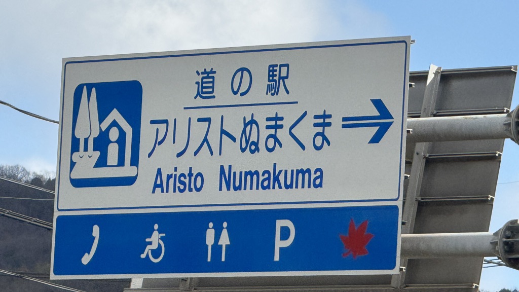 道の駅 アリストぬまくまの写真