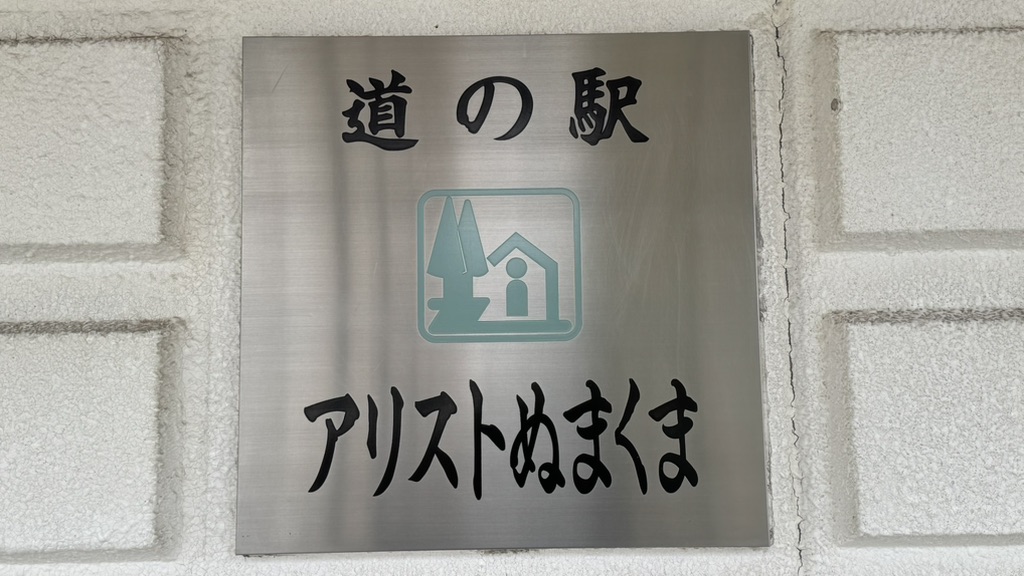 道の駅 アリストぬまくまの写真
