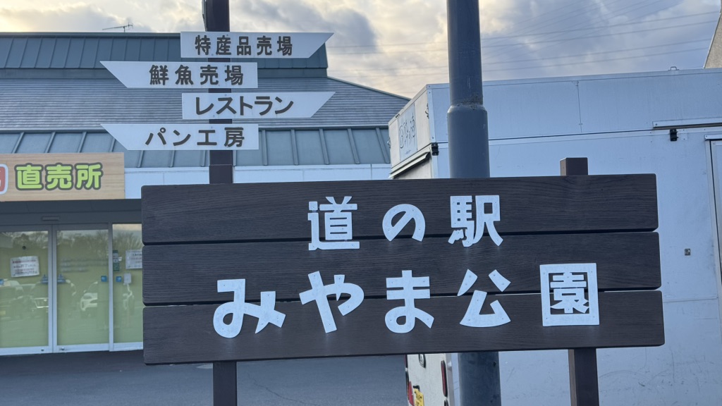 道の駅 みやま公園の写真