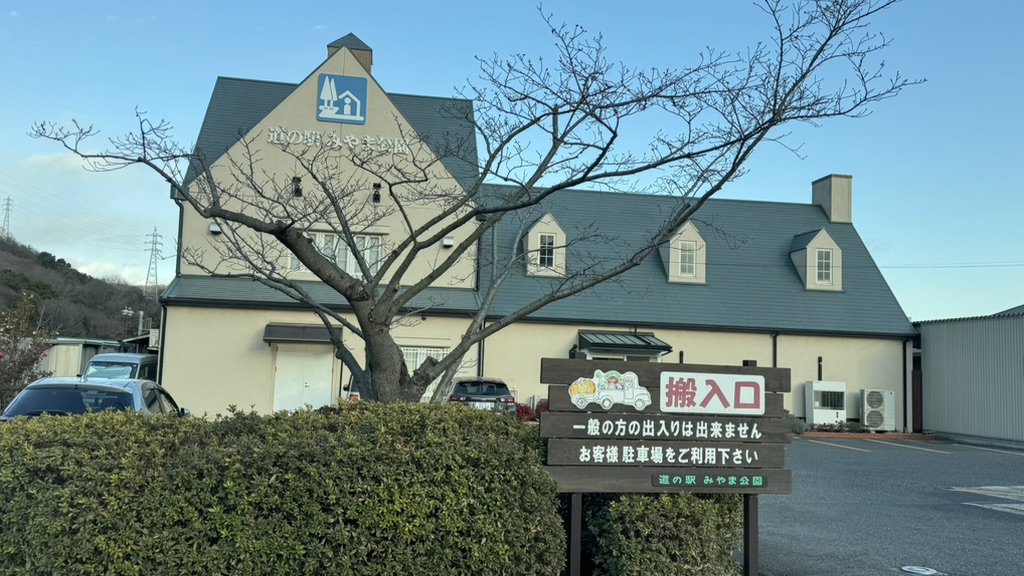 道の駅 みやま公園の写真