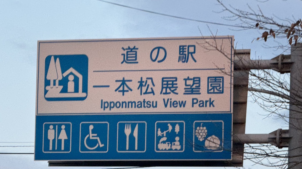 道の駅 一本松展望園の写真