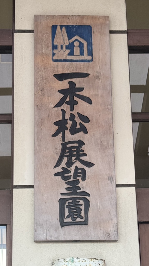 道の駅 一本松展望園の写真