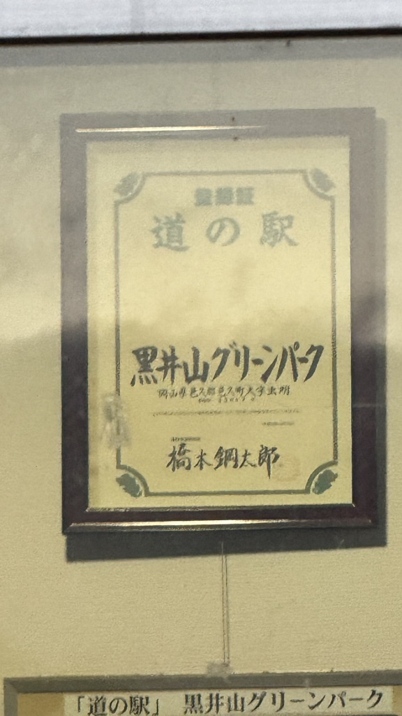 道の駅 黒井山グリーンパークの写真
