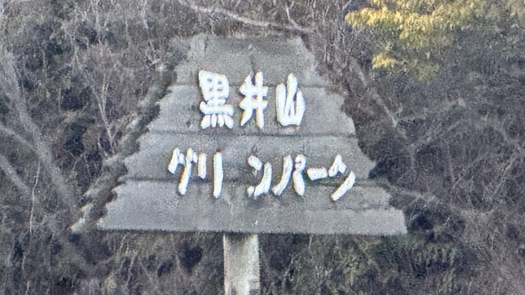 道の駅 黒井山グリーンパークの写真
