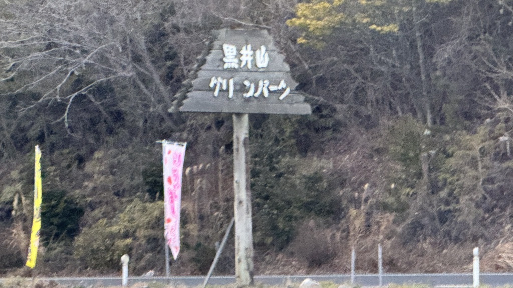 道の駅 黒井山グリーンパークの写真