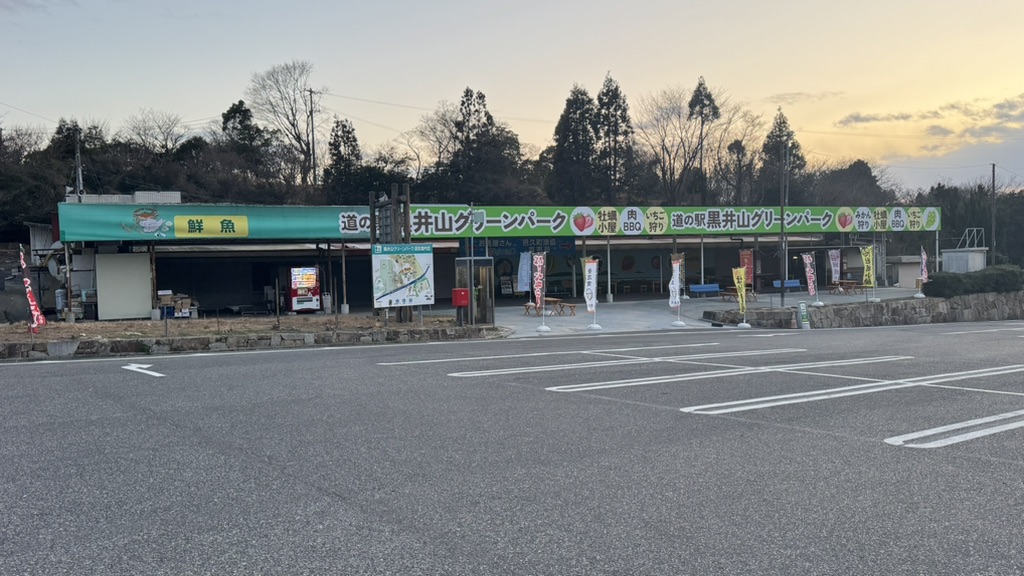 道の駅 黒井山グリーンパークの写真