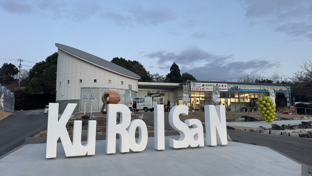 道の駅 黒井山グリーンパークの写真