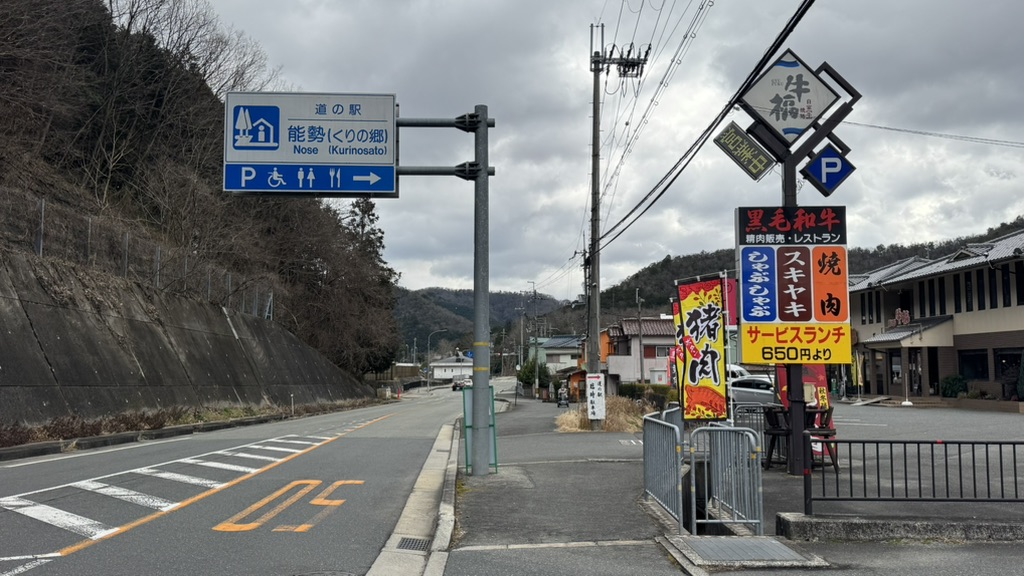 道の駅 能勢（くりの郷）の写真