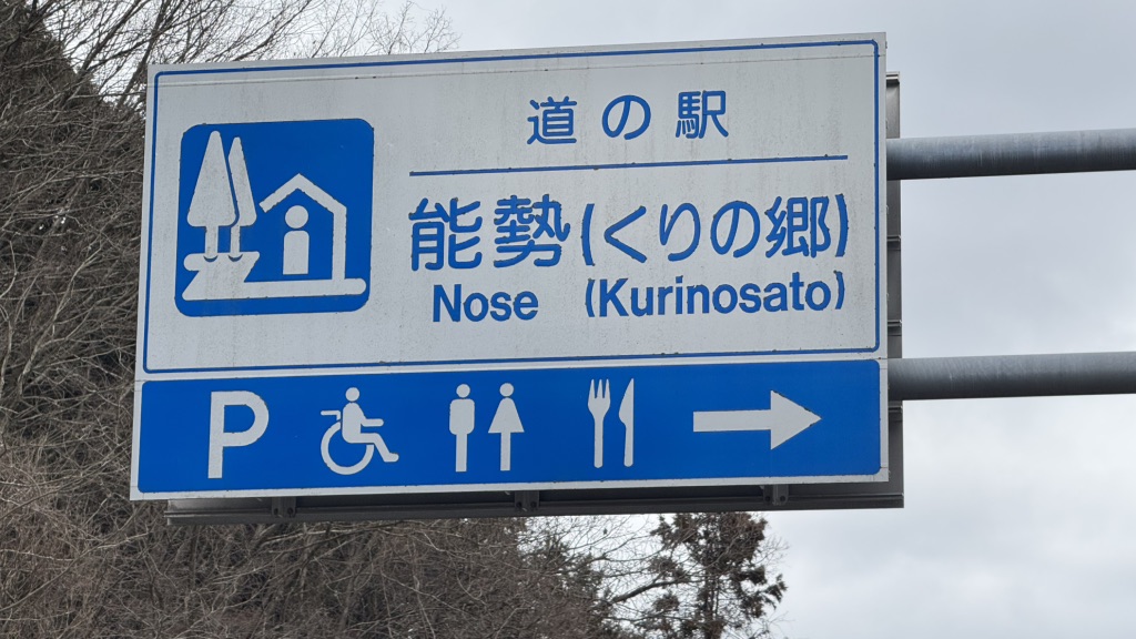 道の駅 能勢（くりの郷）の写真