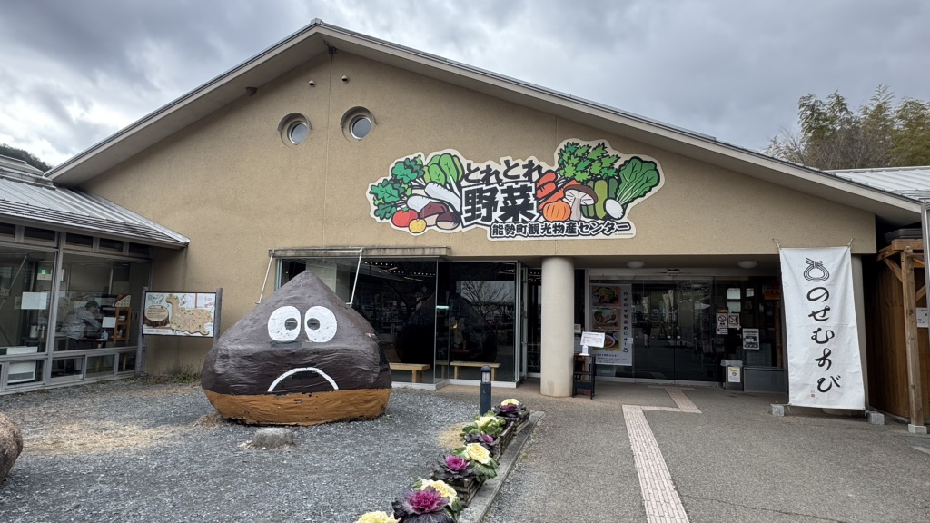 道の駅 能勢（くりの郷）の写真
