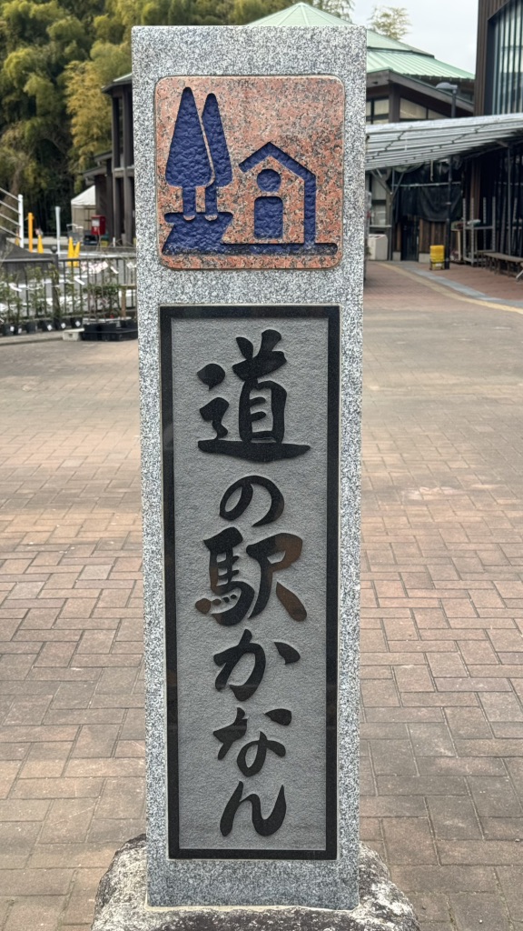 道の駅 かなんの写真