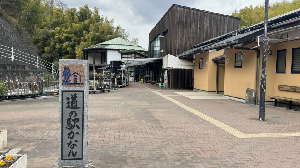 道の駅 かなんの写真