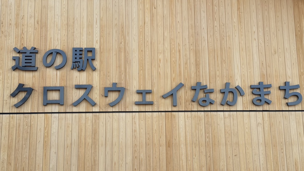 道の駅 クロスウェイなかまちの写真