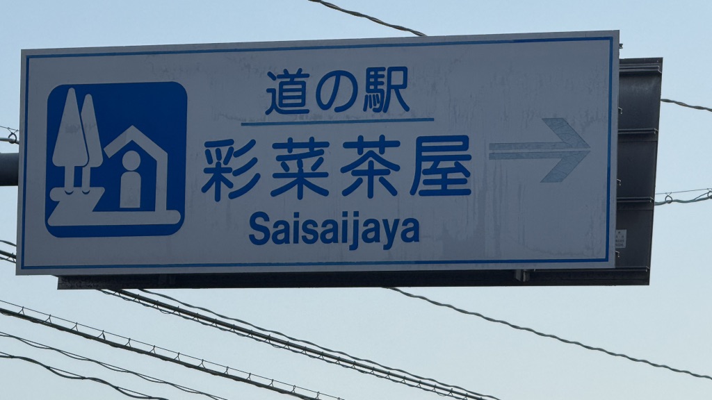 道の駅 彩菜茶屋の写真