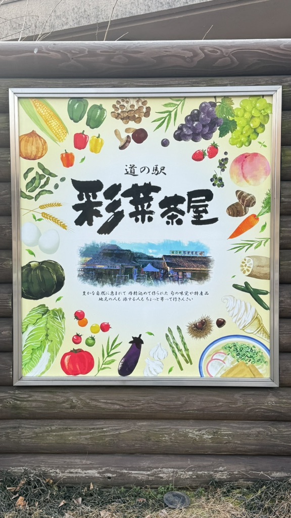 道の駅 彩菜茶屋の写真