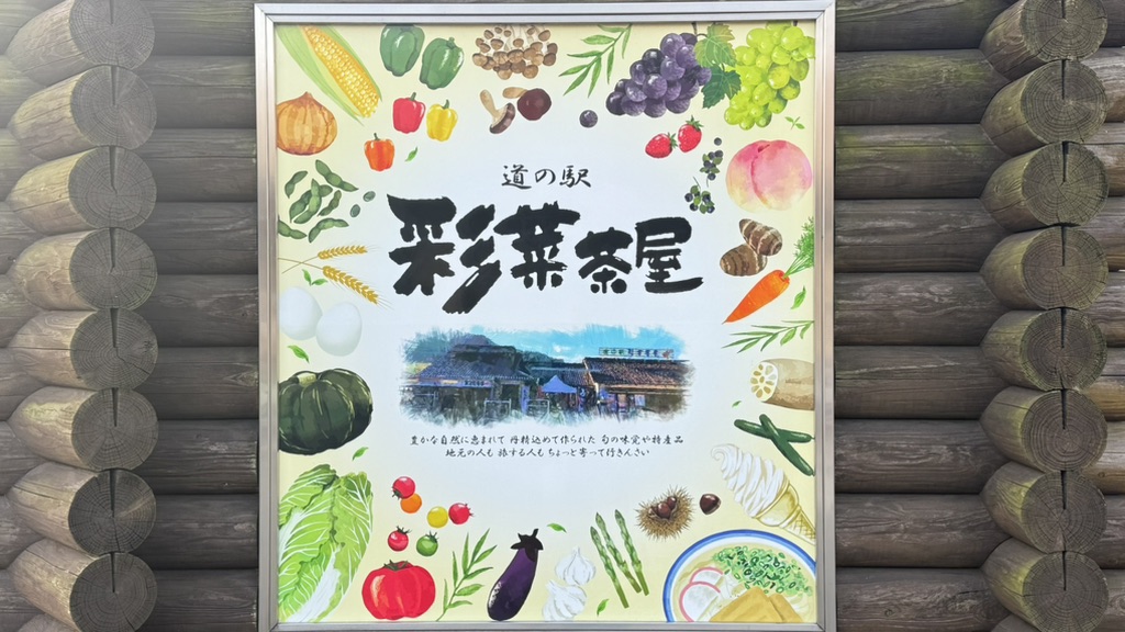 道の駅 彩菜茶屋の写真