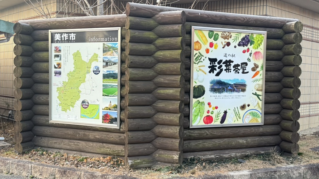 道の駅 彩菜茶屋の写真