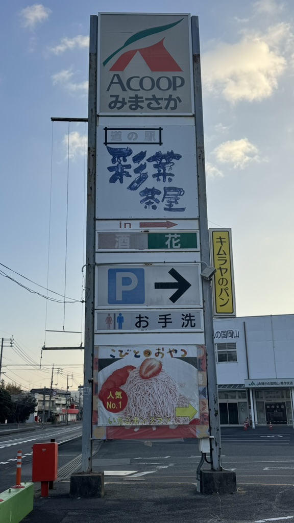 道の駅 彩菜茶屋の写真