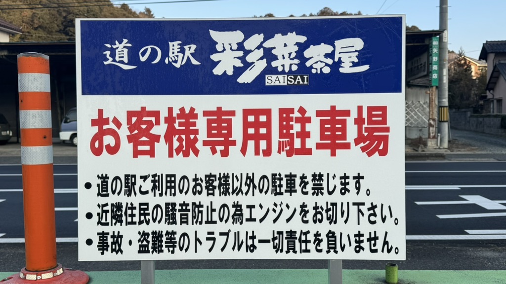 道の駅 彩菜茶屋の写真