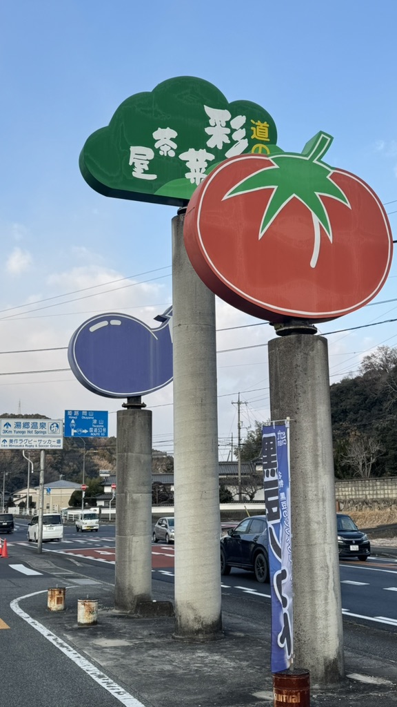 道の駅 彩菜茶屋の写真