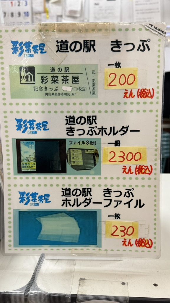 道の駅 彩菜茶屋の写真