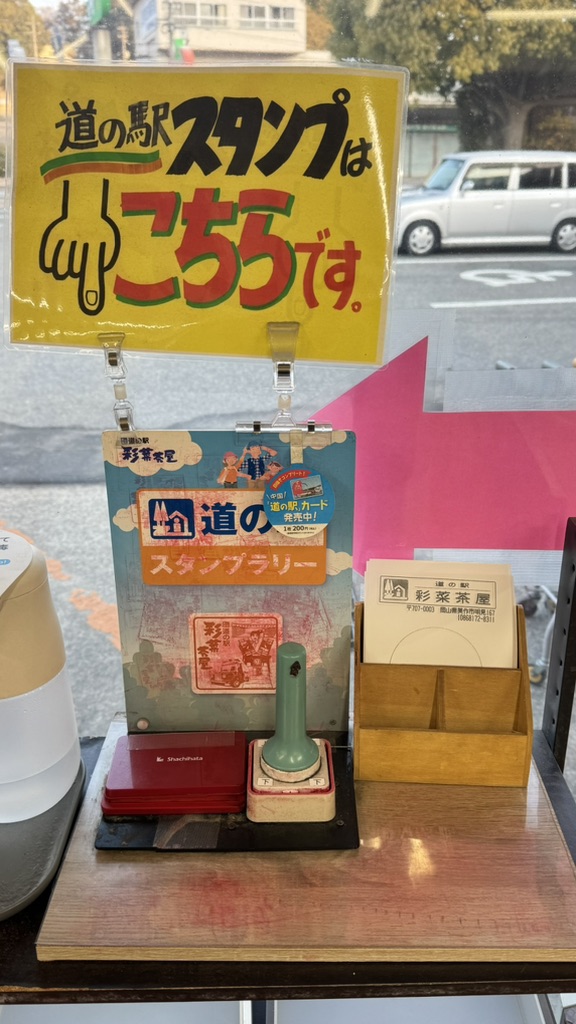 道の駅 彩菜茶屋の写真