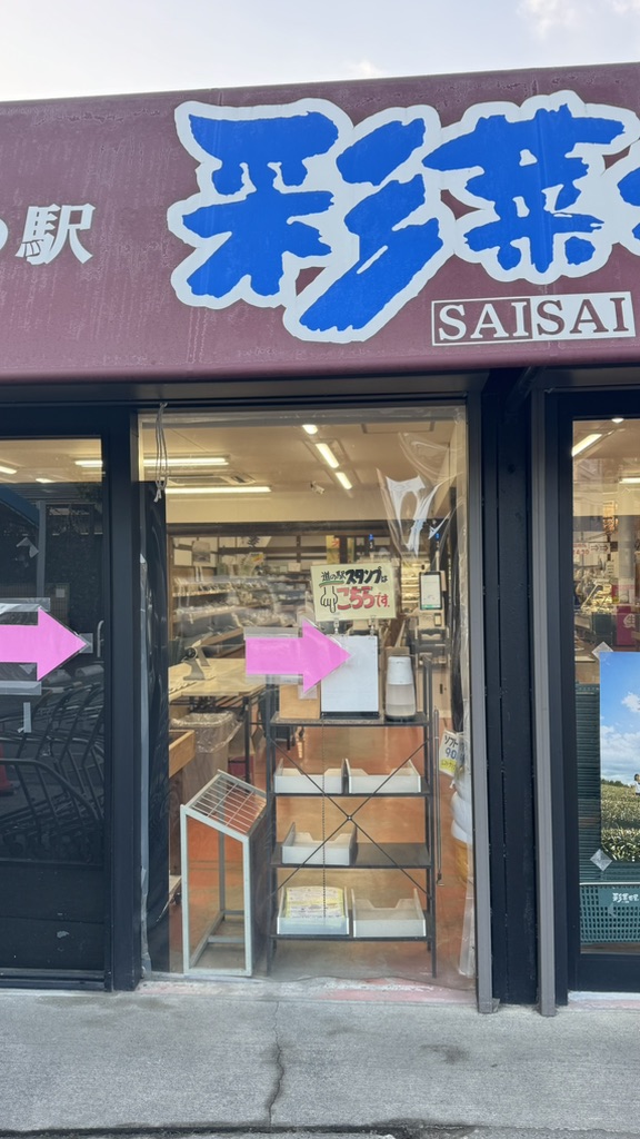 道の駅 彩菜茶屋の写真
