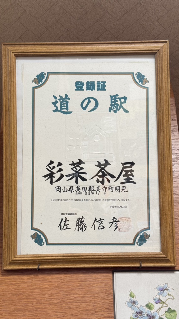 道の駅 彩菜茶屋の写真