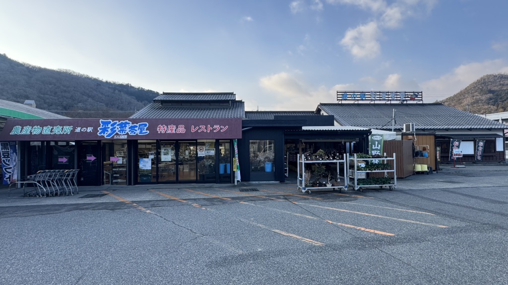 道の駅 彩菜茶屋の写真