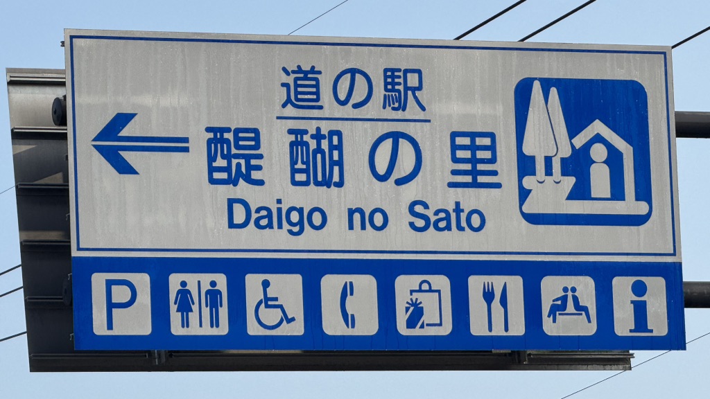 道の駅 醍醐の里の写真