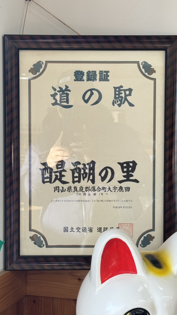 道の駅 醍醐の里の写真