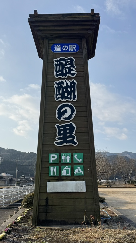 道の駅 醍醐の里の写真